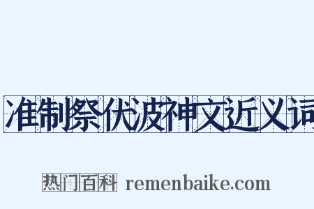 准制祭伏波神文近义词是什么意思的图片